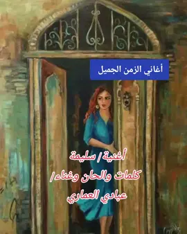 أغنية/ سليمة  كلمات والحان وغناء/ عبادي العماري  المطرب/ عبادي العماري  من أبرز مطربي الأغنية الريفية بعد جيل الرواد يأتي الفنان الراحل عبادي العماري،وهو ينحدر أصله من مدينة المجر 