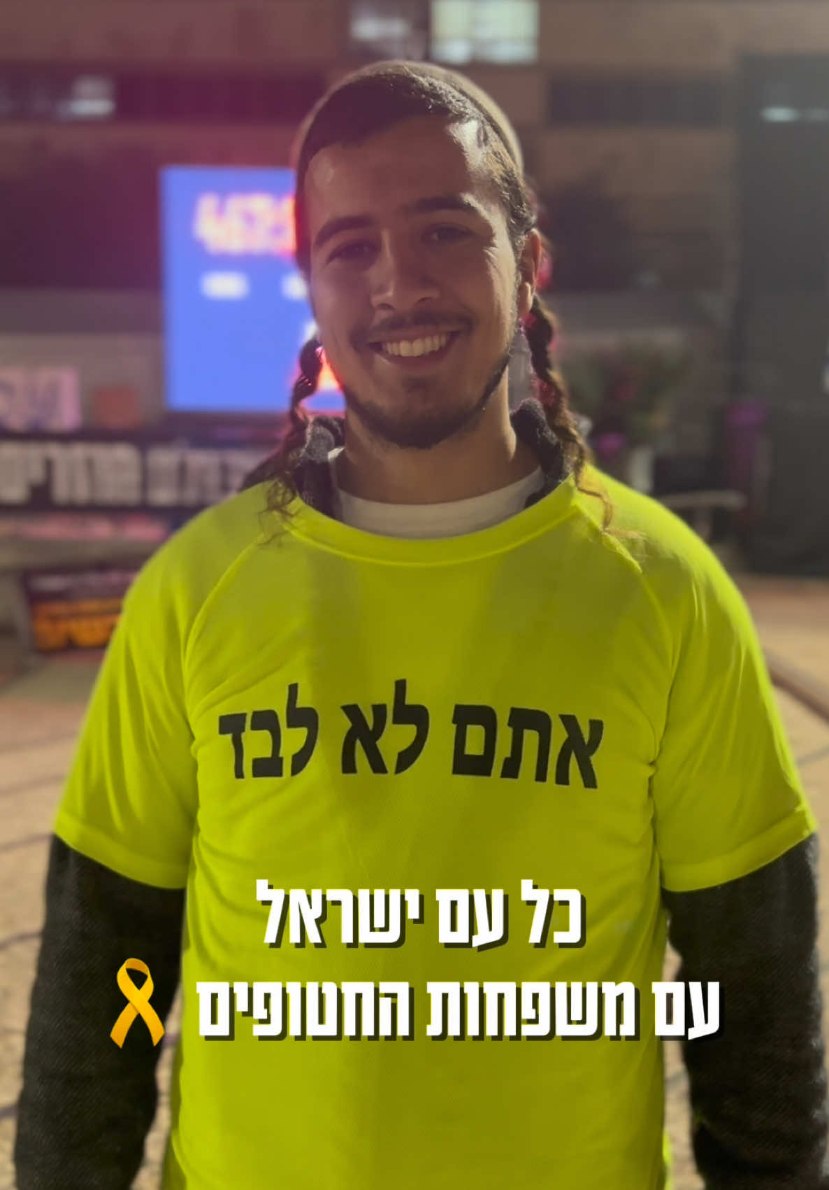 משפחות החטופים - אתן לא לבד! אנחנו איתכם עד החטוף האחרון ❤️🎗️ #עסקה #עסקתחטופים #חטופים 