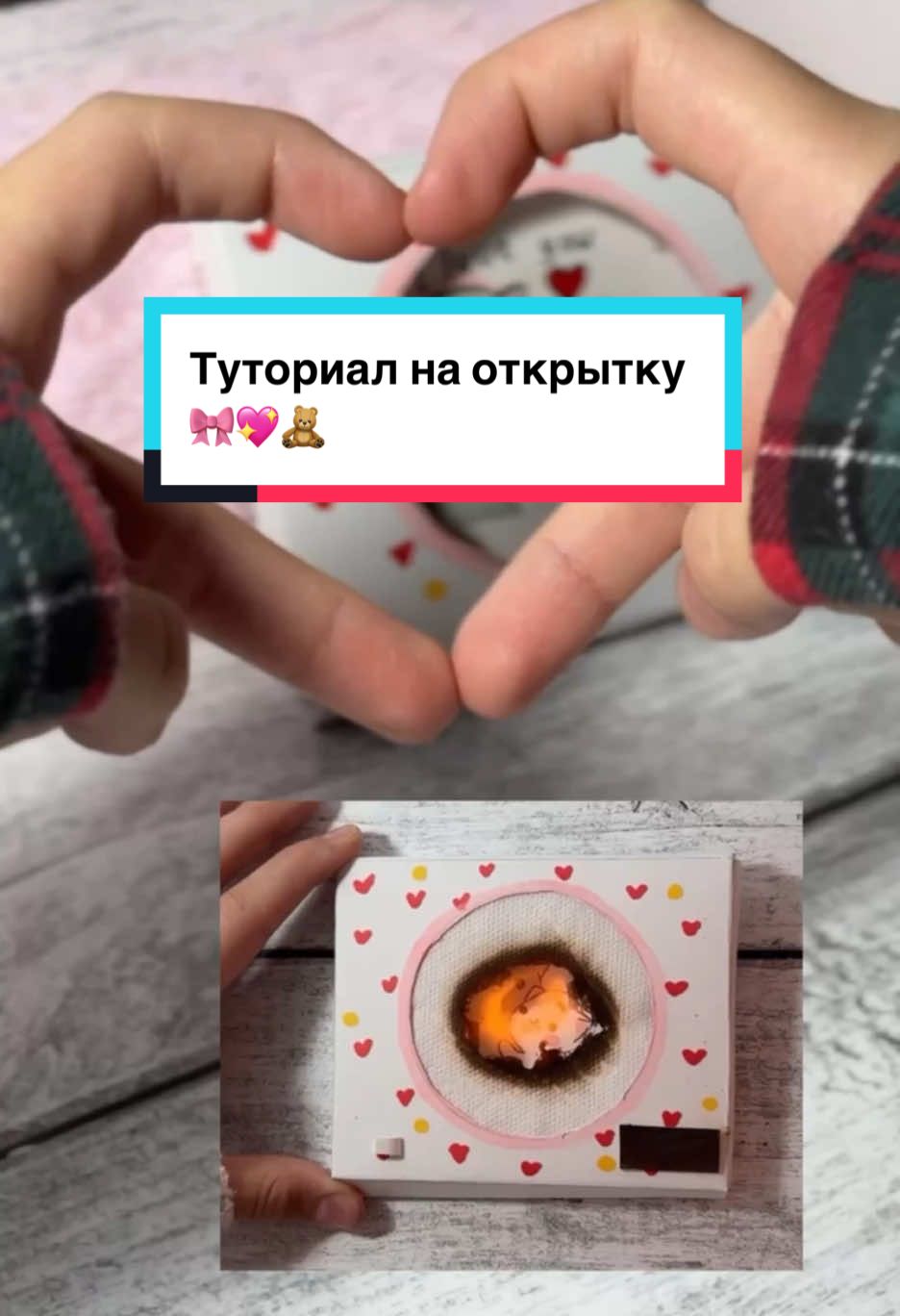 А вот и тутор 💖💖💖🎀Gift idia 💖🎀🧸#открытка #тренды #подруга #friends #Love #handmadegifts #handmade #giftcards #своимируками #рекомендации #fyp #gg#открыткасвоимируками #идеяподарка 