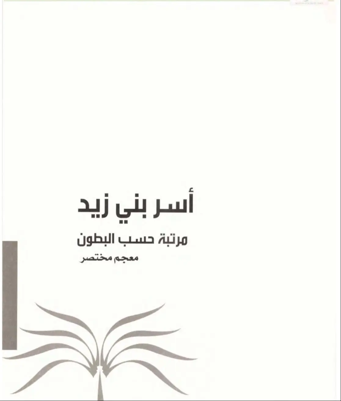 جميع اسر قبيلة #بني_زيد وديارهم  #القويعية #شقراء #الدوادمي #الرين #الشعراء 