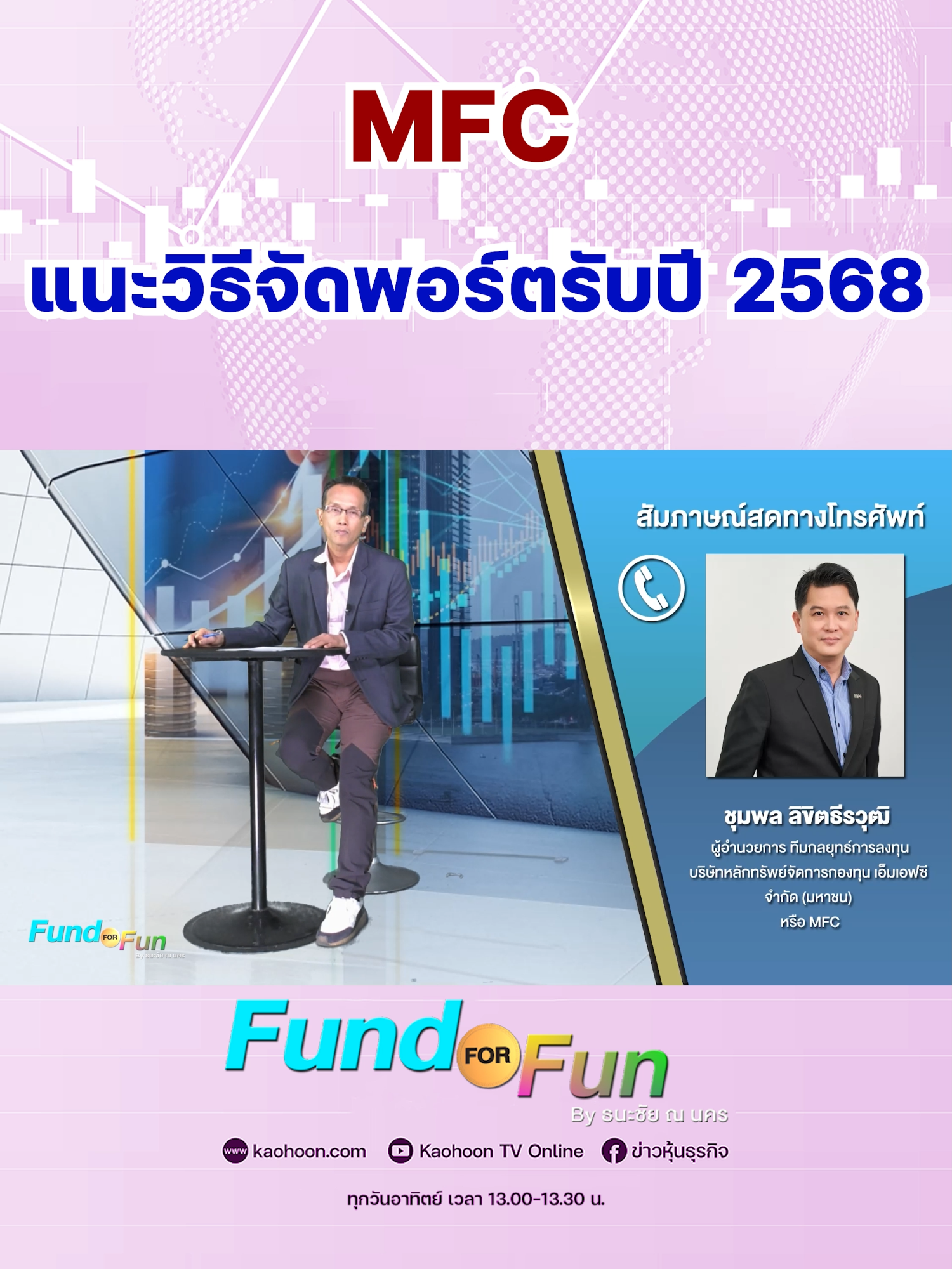 MFC แนะวิธีจัดพอร์ตรับปี 2568 #FundFORFun #ลงทุนปี2568 #เศรษฐกิจ #ตราสารหนี้ #MFC #กองทุน #เศษฐกิจสหรัฐ #โดนัลด์ทรัมป์ #ภาษีนำเข้า #สงครามการค้า #Fed #ดอกเบี้ย #หุ้นไทย #ข่าวหุ้นธุรกิจออนไลน์ #ข่าวtiktok #kaohoon #kaohoononline