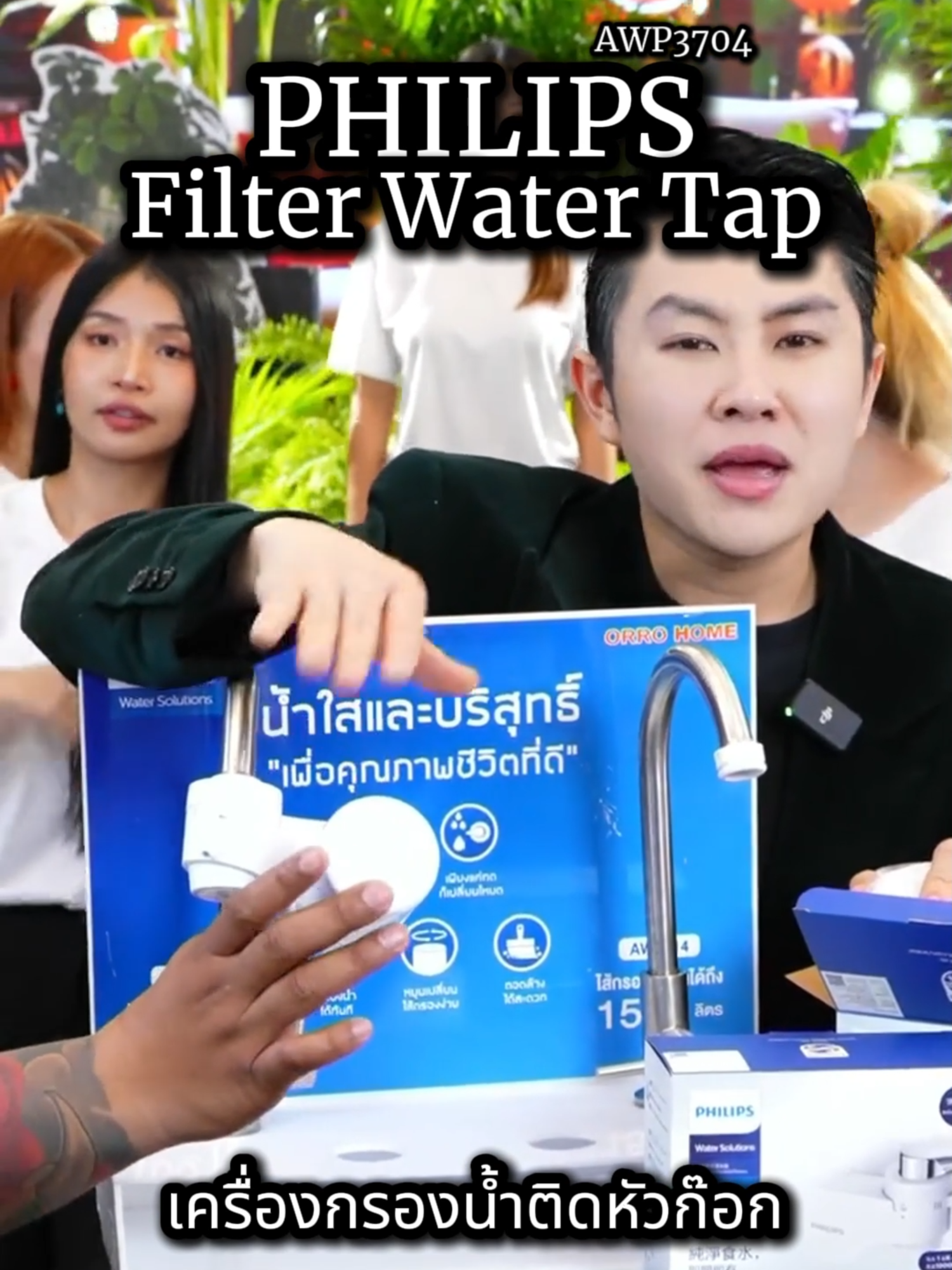 PHILIPS Filter Water Tap เครื่องกรอง กรองน้ำหัวก๊อก AWP3704 เครื่องกรองน้ำปะปา เครื่องกรองน้ำติดหัวก๊อกพรีเมี่ยม 3 ชั้น สามารถกรองน้ำดื่ม กินได้เลย รายละเอียด ด้านล่าง Philips Water AWP3704 คุณสมบัติ -ระบบการกรอง X-Guard  3 ขั้นตอน กรองน้ำได้ 1000 ลิตร -ช่วยลดคลอรีนตะกั่วอนุภาคต่างๆ ได้ถึง 0.1 ไมครอน คุณลักษณะ : มีตัวจับเวลาอายุไส้กรองเชิงกล ระบบmanual เพื่อการเปลี่ยนตัวกรอง ดีไซน์กะทัดรัดเปลี่ยนไส้กรองและติดตั้งง่าย พร้อมโหมดเต้าเสียบต่างๆ •ไหลเร็ว 2 ลิตรต่อนาที •ระบบกรอง X-Guard 3 ขั้นตอน •ช่วยลด -เชื้อโรค -หินปูน -ลดอนุภาคสนิม -ลดกลิ่นคลอรีน •ติดตั้งง่ายเพียงคลิกเดียว •ความสามารถในการกรอง: 1000 ลิตร ใช้งานได้นานถึง 3 เดือน •ปรับน้ำได้ 3 โหมด ทางตรง และกระจายแบบฝักบัวและแบบกรองน้ำ •Use X-Guard filter รุ่น AWP305 ข้อมูลจำเพาะ ● รุ่น: AWP3703/3704 ● อุณหภูมิน้ำเข้า: 5-38 องศาเซลเซียส ● ประเภท: ถ่านกัมมันต์ ● การใช้งาน: การบำบัดน้ำในครัวเรือน ● แรงดันน้ำ: 0.15-0.35Mpa ● ความแม่นยำในการกรอง: 0.1 ไมครอน ● ปริมาณการกรองน้ำ: 1000L³ ● ความเร็วของน้ำ: มากกว่า 2L / นาที⁴ ● วัสดุเปลือก: ABS ● ขนาดสินค้า: ประมาณ. 137 มม. * 59 มม. * 105 มม ● น้ำหนักหีบห่อ: ประมาณ. 1500 ก. /52.91 ออนซ์ ● ให้บริการติดตั้งหรือไม่: ไม่ ● รายการแพ็คเกจ: ● 1 * เครื่องที่มีตัวกรอง 1 ตัว ● 1 * อะแดปเตอร์ ● 1 * ตัวแปลงมัลติฟังก์ชั่น ● 1 * เปิดคีย์ #เครื่องกรองน้ํา #หัวก๊อกกรองน้ํา #กรองน้ําปะปา #กรองน้ําดื่ม #หัวก๊อกกรองน้ําฟิลิปส์ #ฟิลิปส์ #ของใช้ในบ้าน #วินวิลเลี่ยม #ช่องสังกัดพี่วิน #สังกัดพี่วิน #philips #philipsfilterwatertap #watertap #waterfilter #Drinkingwater #winwilliam #wincenter #rnv2025 #TikTokShop