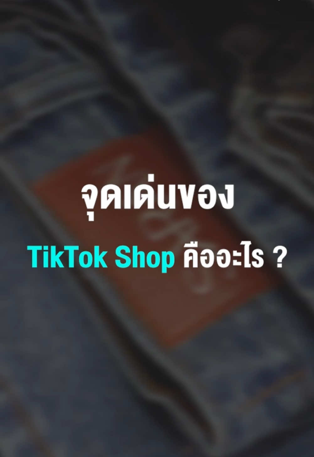 เหตุผลที่ต้องมีร้านบน TikTok Shop #TikTokShop #คนขายtiktokshop 