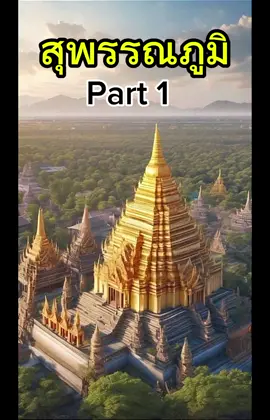 สุพรรณภูมิ เดิมมีชื่อ 