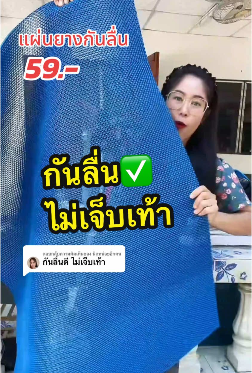 ตอบกลับ @นิดหน่อยอีกคน แผ่นยางกันลื่นแบบหนาพิเศษ6มม ไม่แข็งไม่เจ็บเท้า #แผ่นยางกันลื่น 