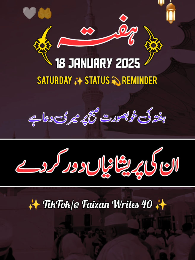 آج ہفتہ کا مبارک دن ہے 🕋🤲😓 Saturday 18 Jan 2025 status #Saturday #videoviral #islamic_video #trending #viralaccount #viral #foryou #status #foryoupage #fypシ゚ #viralvideo #whatsappstatus #1millionaudition #faizan_writes_40 @TiktokPakistanOfficial 