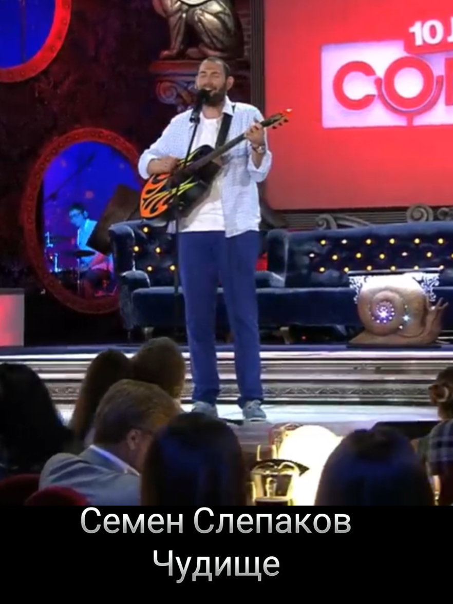 Семен Слепаков - Чудище (Ветер облако несёт) Песня из Comedy Club в Юрмале Авторы текста Семен Слепаков и Джавид Курбанов Текст песни: Ветер облачко несёт через небо синее, А во дворе у нас живёт баба некрасивая, В каждой бабе на Земле что-то есть хотя бы, Ну а здесь негодны все сто процентов бабы. Ей пугают малышей во дворе родители, Заберёт она, мол, вас, коль не доедите вы, В соцсетях у бабы той нет друзей-товарищей, Никому не нужен друг с ейным аватарищем. Хоть немногих создал бог Анджелинами Джоли, Этой вовсе не помог -- пальцем не пошевелил, Словно звери от огня все бегут от девушки, И боятся секса с ней пуще лютой смертушки... И боятся секса с ней пуще лютой смертушки. А я сегодня пьяный, а мне по барабану, Ты скрипи, скрипи кровать. Хопа! А я сегодня пьяный, а мне по барабану, Завтра буду горевать, Хоп, хоп! А я сегодня пьяный, вот завтра утром встану, И сразу стану горевать. Ветер облачко несёт через небо синее, Третий год со мной живёт баба некрасивая, С нею я хожу в кино, езжу за покупками, Разрывая весь район этими поступками. За глаза меня зовут санитаром города, А я с чудищем живу и не дую в бороду, С ним копаю огород и летаю в Турцию, И уже четвёртый год распрекрасно чувствую. А я всё время пьяный, мне всё по барабану, Ты скрипи, скрипи кровать... Хопа! А я всё время пьяный, мне всё по барабану, Ох , не буду горевать! Хоп, хоп! А я всё время пьяный, мне всё по барабану, Сожалений горьких нет... Хопа! Ведь рядом алкомаркет, там есть любые марки, А баба в нём товаровед. Хоп! Лай-лай-лала!