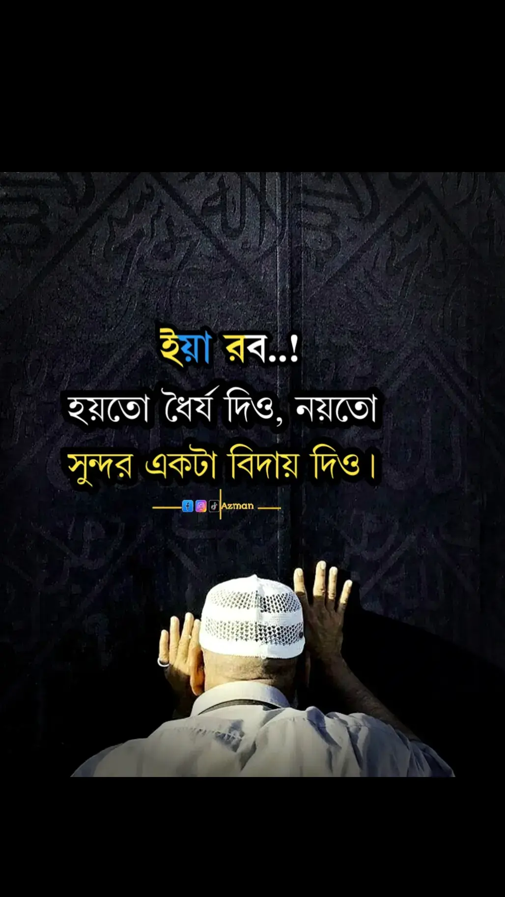 ইয়া রব..!হয়তো ধৈর্য দিও, নয়তো সুন্দর একটা বিদায় দিও।