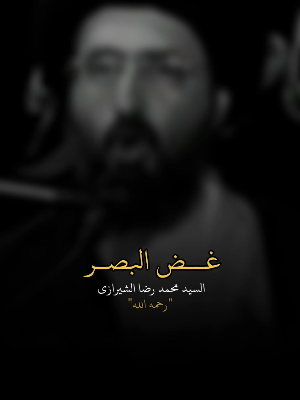 السيد محمد رضا الشيرازي رحمه الله  غض البصر  #السيد_محمد_رضا_الشيرازي #الشيرازي  الشيخ_علي_المياحي  #علي_المياحي  #المياحي  #ياعلي    #creatorsearchinsights  #الامام_الحسين #كربلاء     #fyb #العراق #البحرين #explore #viral #محمد_باقر_الخاقاني  #المنامة #tiktok #سوريا #لبنان #المنامة  #عاشوراء #كربلاء #كربلاء_مدينة_العشق_والعاشقين #كربلاء_المقدسة  #العراق #البحرين #اكسبلور #شيعة #العتبة_الحسينية_المقدسة #الامام_الحسين_عليه_السلام🍂 #الحسين  #النجف #الامام_علي #ياعلي 