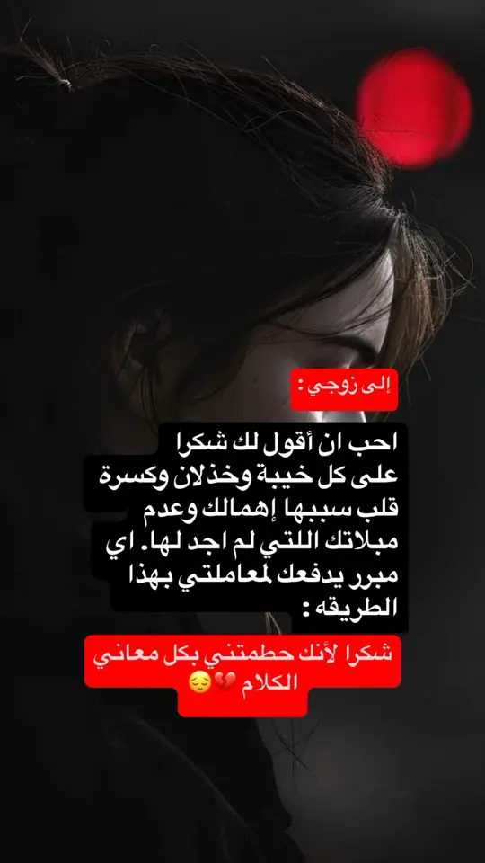 #حزن_غياب_وجع_فراق_دموع_خذلان_صدمة💔 #الاهمال_الزوجي 