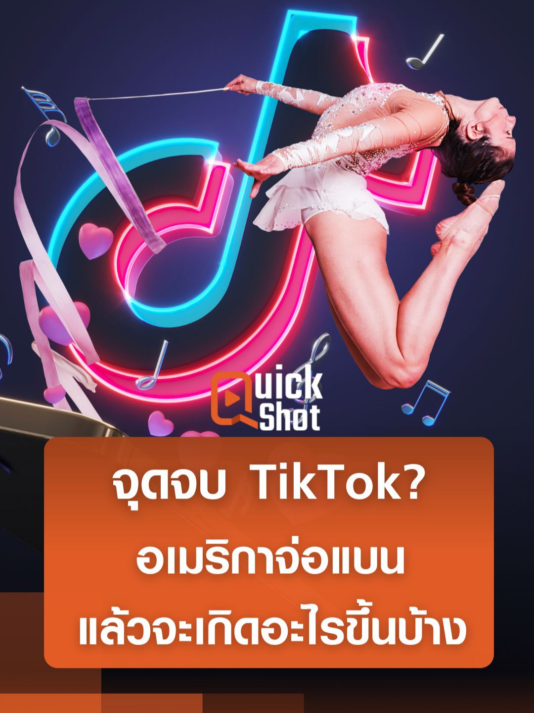 สหรัฐฯ กำลังจะแบน TikTok ในวันที่ 19 มกราคมนี้ แล้วจะเกิดอะไรขึ้นบ้าง? #TNNOnline #TikTok #ติ๊กต่อก #อเมริกา #สหรัฐฯ