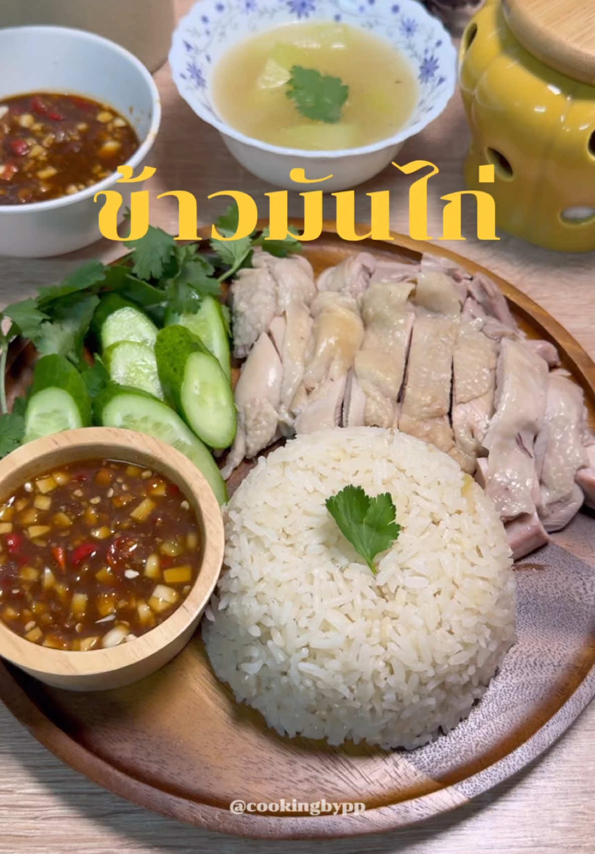 ข้าวมันไก่ทำง่ายนิดเดียว นอกนั้นยากหมด😂 #ห้องครัวtiktok #tiktokพากิน #ครัวพพ #เมนูง่ายๆ #ข้าวมันไก่ #อย่าปิดการมองเห็น 