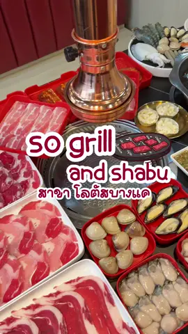 ร้านบุฟเฟ่ต์ร้านนี้แถวฝั่งธนคืออย่างคุ้มเลยอะทุกคน!! วันนี้เราพาทุกคนมาที่ so grill and shabu สาขาโลตัสบางแค,, บุฟเฟ่ต์ปิ้งย่าง ชาบู ในราคา 219.- และ 299.- มีไลน์ิอาหารให้เลือกเยอะมากกกก ร้านกว้าง สะอาด ของเยอะ ชอบอ่าาา 📍 so grill and shabu สาขา โลตัสบางแค ⏰ เปิดทุกวัน 11:30-01:00 น. #sogrillandshabu #sogrillโลตัสบางแค #บุฟเฟ่ต์ปิ้งย่างชาบู #บุฟเฟ่ต์ฝั่งธน #บุฟเฟ่ต์บางแค #ของกินฝั่งธน #tiktokgoชิงมง #CapCut 