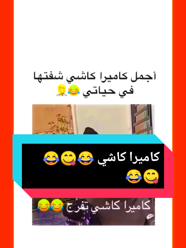 #تيك_توك #شعب_الصيني_ماله_حل😂😂 #تشبع_ضحك😂😂 #كاميرا_كاشي #تهلاو_ولاد_بلادي🇩🇿💛👌نحبكم_قانون❤ #تونس🇹🇳 #المغرب🇲🇦 #الجزائر🇩🇿 #حبابيب_قلبي_بحبكم #متابعة_قلب_تعليق_مشاركة_ 