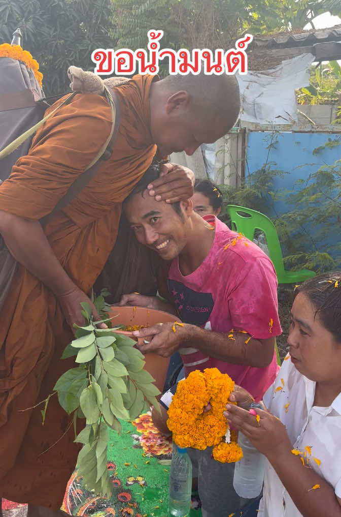 #พระอาจารย์จรัน_อนงฺคโณ #อุทยานธรรมดงยาง #ขอน้ำมนต์