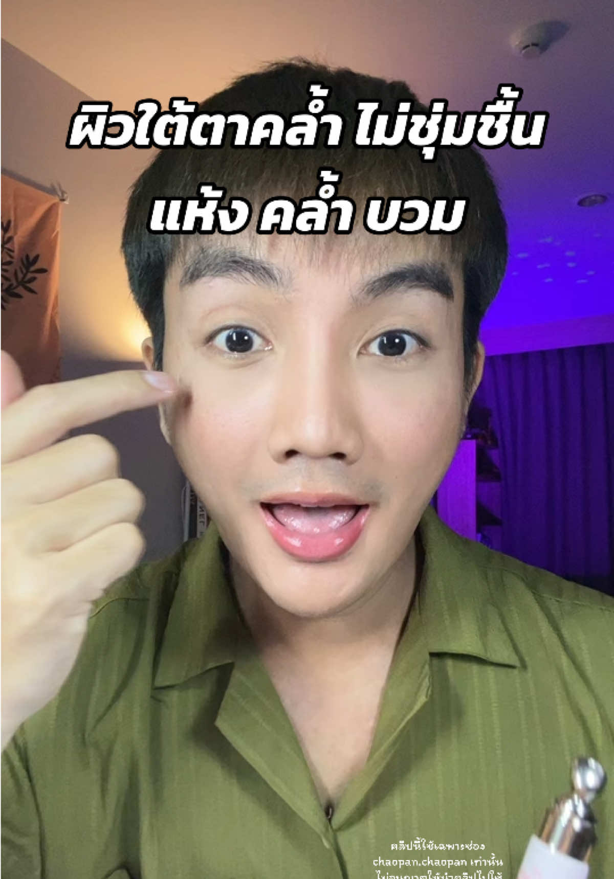 ผิวใต้ตาคล้ำ ไม่ชุ่มชื้น แห้ง คล้ำ บวม #ใต้ตาดํา #ใต้ตาคล้ํา #ใต้ตาคล้ําภูมิแพ้ #ใต้ตาบวม #ครีมทาใต้ตา #ครีมบํารุงใต้ตา #อายครีม #อายครีมใต้ตา #เลอเนสอายครีม  @🥞 Chaopan | เจ้าแพน  @🥞 Chaopan | เจ้าแพน  @🥞 Chaopan | เจ้าแพน 