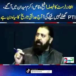 القادر ٹرسٹ کا فیصلہ!شیخ وقاص اکرم میدان میں آگئے،PTI گھٹنے نہیں ٹیکے گی!آج عدالتی تاریخ کا سیاہ دن ہے #BreakingNews #FaisalChaudhry #fypシ゚viral #fyp #fup #fy #foryoupage #foryou #fypシ #neonews #PTI #ImranKhan