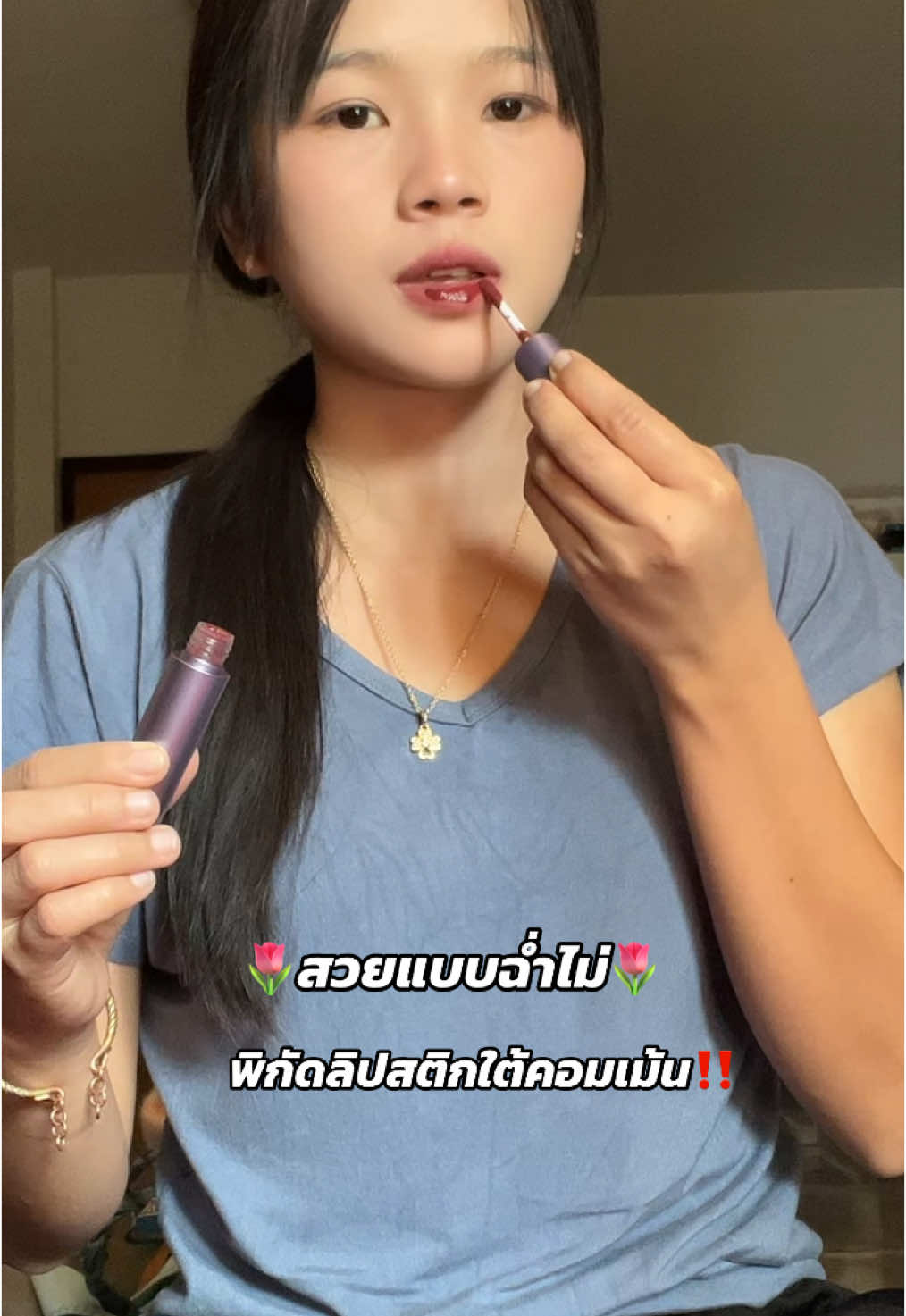 พิกัด👉🏻@แม่น้องยู(ใช้จริง รีวิวจริง) ทำถึงเกินในราคาหลักสิบ #ลิปติดทน #ลิป #ลิปสติก 