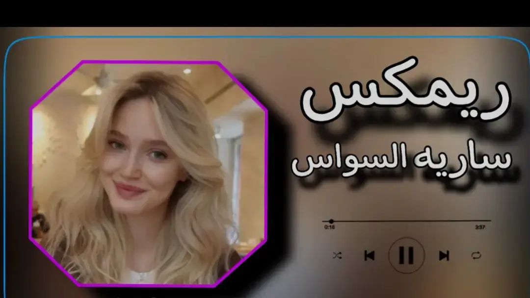 ساريه السواس🎶🔊💃 .  . .  .  . .  .  .  . #ريمكس🔥🖤 #ردححح😂💃💃💃 #معزوفه_عراقيه #البس_السماعه🎧 #موجه_صوتيه #viral #foryou #اغاني_مسرعه💥 