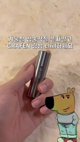 겨울철 입술각질 뜯지말고 GRAFEN 립밤 chill하세요 #GRAFEN #립 #립밤 #립밤추천 #겨울관리템 #입술각질 #입술관리 #제품제공 