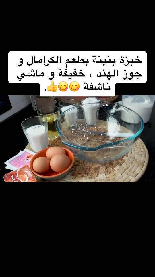 خبزة بنينة بطعم الكرامال و جوز الهند ، خفيفة و ماشي ناشفة 😋😋👍.#oumwalid 