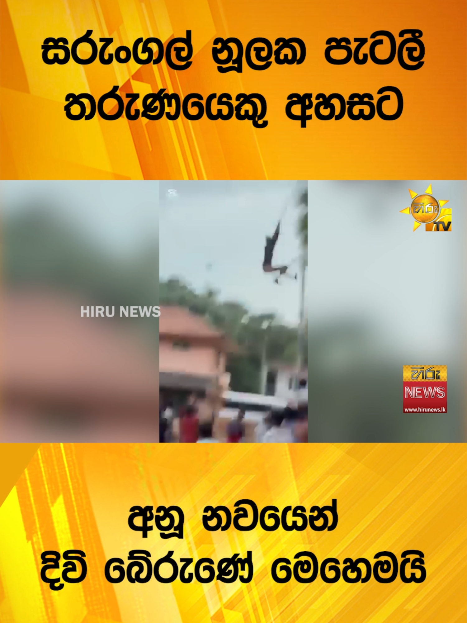 සරුංගල් නූලක පැටලී තරුණයෙකු අහසට - අනූ නවයෙන් දිවි බේරුණේ මෙහෙමයි - Hiru News #Hirunews #TruthAtAllCosts #HiruSinhalaNews #WhatToWatch #TikTokTainment