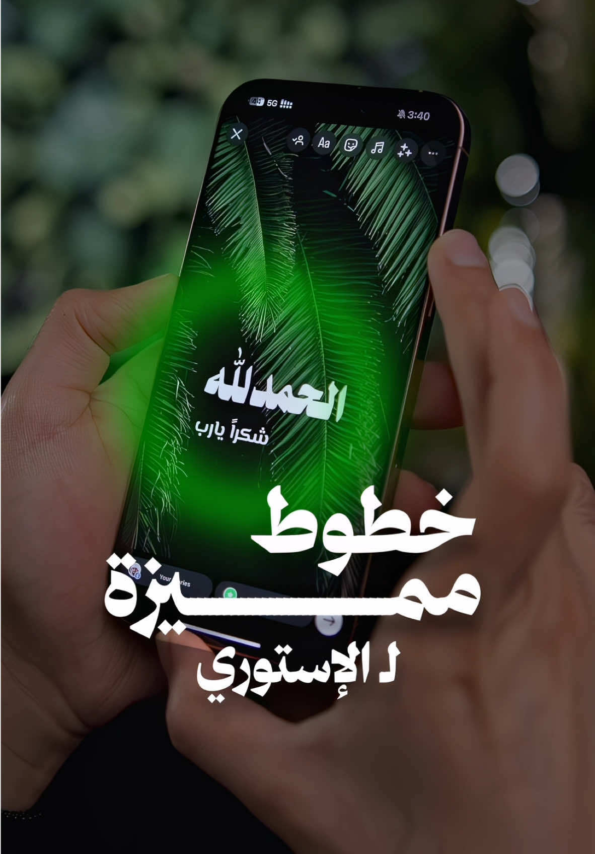 ✍️✨ | كن مميزًا في ستورياتك بخطوط فريدة | 🌟📱 الآن يمكنك الكتابة بأي خط يعجبك! تابع الطريقة لتضفي لمسة فريدة ومميزة على ستورياتك: 	1.	استخدم تطبيق تغيير الخطوط 🎨. 	2.	اختر الخط الذي يناسبك ✍️. 	3.	انسخ النص والصقه في الستوري الخاص بك 📋➡️📱.