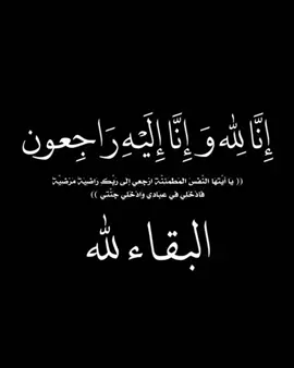يا أيتها النفس المطمئنة ارجعي إلى ربك راضية مرضية فادخلي في عبادي وادخلي جنتي ) ‏بقلوب مؤمنة راضية بقضاء الله وقدره، انتقل الى رحمة الله اليوم حميدي ( نور ) دعواتكم له بالرحمه والمغفره ❤️🙏🏼