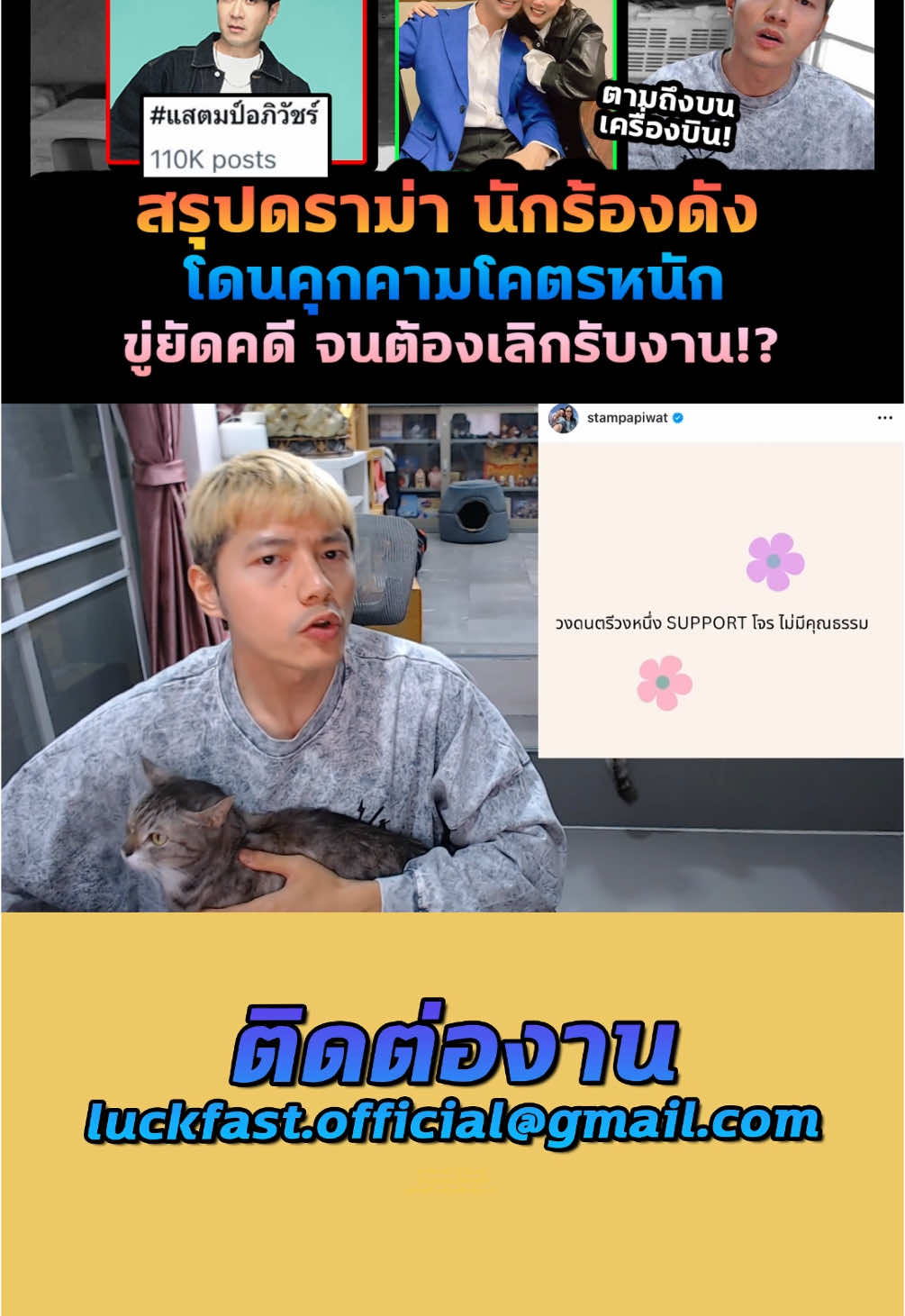 นักร้องดัง แสตมป์ อภิวัชร์ ครอบครัวโดนคุกคาม ตามยันเครื่องบิน จนต้องเลิกรับงาน!? #แสตมป์ #นักร้อง #stamp #สรุปข่าว #สรุปดราม่า #luckfast 