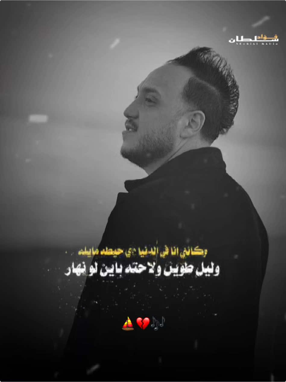 وليل طويل ولا حته باين لى نهار ..💔⛵️#حاتم_المصري #fouad_soultan #ترند_تيك_توك 