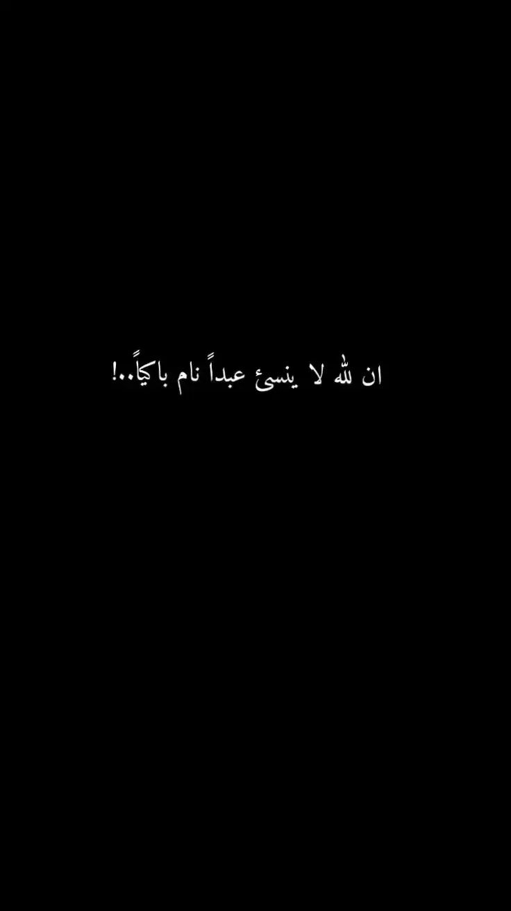 #اقتباسات #عبارات #تصاميم #شاشة_سوداء🖤 #فديوهات #تصميم #عباراتي #اكسبلور 