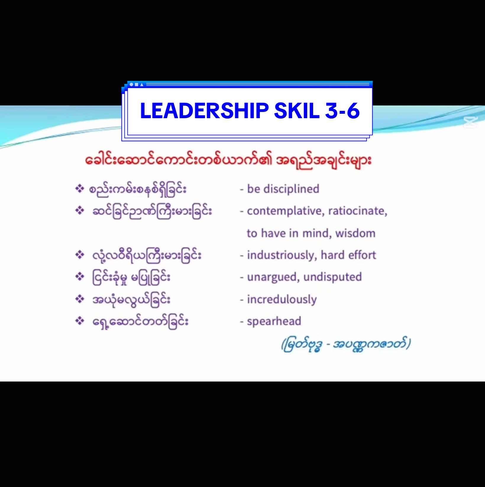 #LEADERSHIP SKIL 3-6 #ပညာရေးမျှဝေပေးခြင်း #ပညာရေးသင်ကြားနည်းများ #ခေါင်းဆောင်မှုစွမ်းရည် အပိုင်း၃-၆ #CapCut 