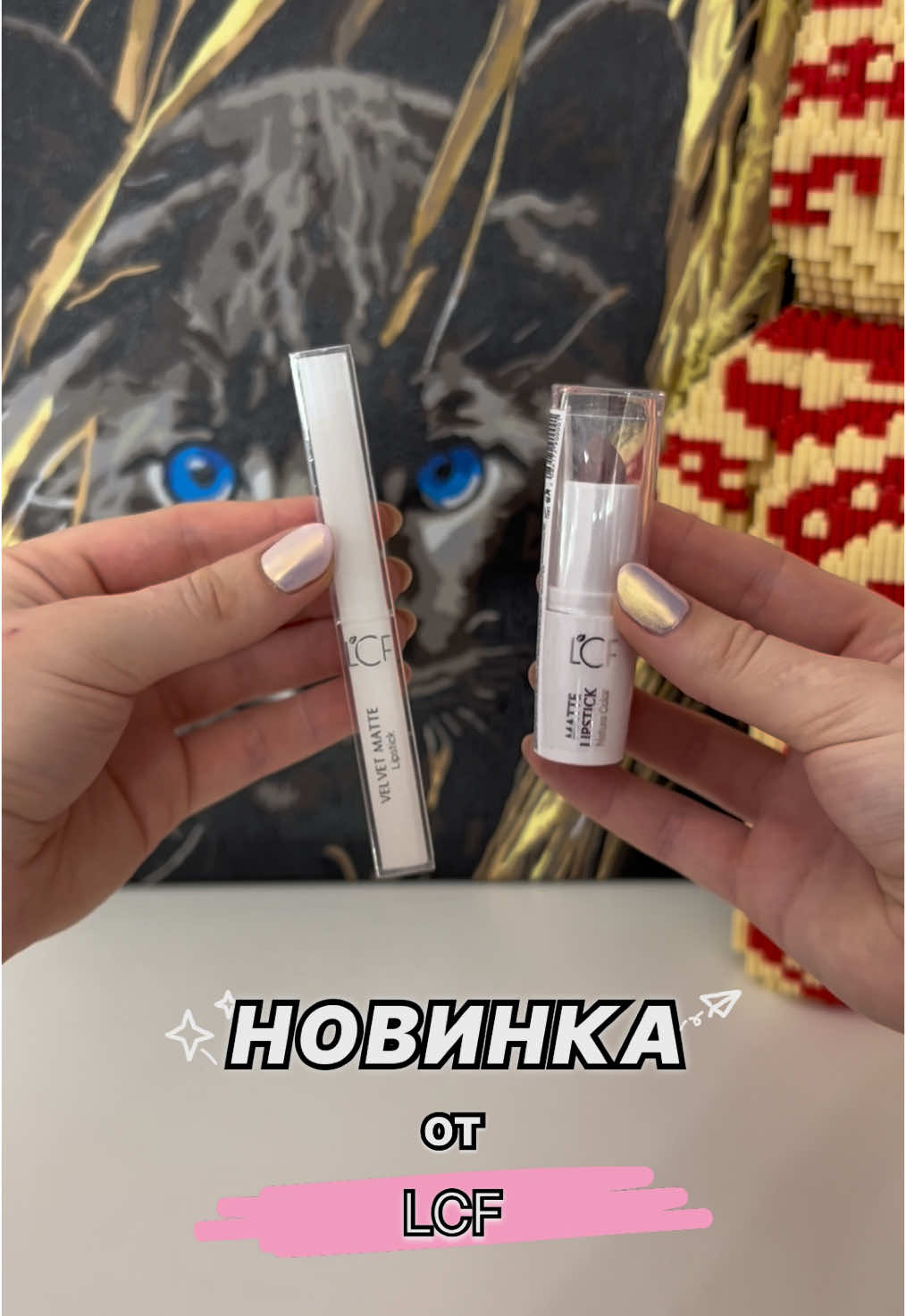 Это лучший дизайн из всех, что был🤍✨ #lcf #eva #evaua #makeup #mattelipstick #matte #lipstick #ева #макияж #матоваяпомада #помада #нюд @eva.ua 