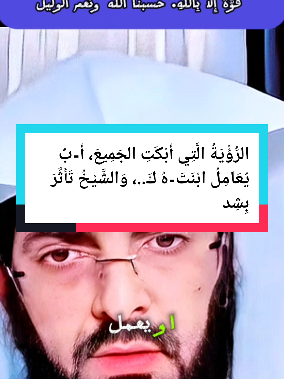 الرُّؤْيَةُ الَّتِي أَبْكَتِ الجَمِيعَ، أَ-بٌ يُعَامِلُ ابْ-نَتَهُ كَ...، وَالشَّيْخُ تَأَثَّرَ بِشِدَّةٍ وَلَمْ يُكْمِلِ البَثَّ، لَا حَوْلَ وَلَا قُوَّةَ إِلَّا بِاللَّهِ. #عرب_تيك_توك #عربي #عرب #عثمان_الخميس #PaidPartnership #livetipsandtric #foruyou #icks #livetipsandtr #LIVEIncentiveProgram #ابو_الياس #ابو_الياس_العنزي #اللهم_صلي_على_نبينا_محمد #الدعاء #الله #جاسم_المطوع 