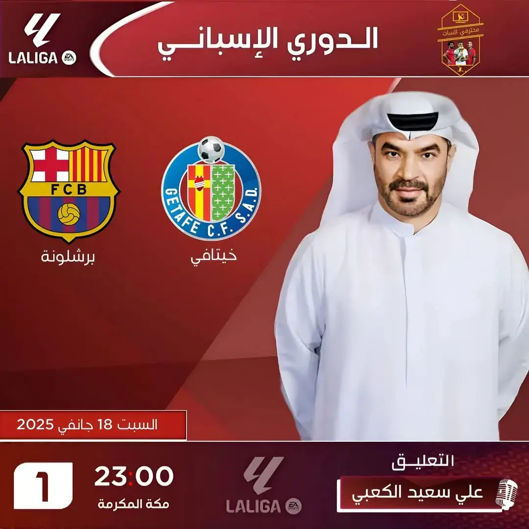 👈‏|  الدوري الإسباني 🇪🇸  الجولة 20 ⚽️ | خيتافي  ✘  برشلونة  🗓️ | السبت  18 _01 _ 2025   🖥 | b N Sports 1 🕗| 21:00 بتوقيت الجزائر 🇩🇿 🕗|  23:00 بتوقيت مكة المكرمة 🕋 🎙️| تعليق: علي سعيد الكعبي 🏟 | ملعب كوليسيوم  {مدريد 🇪🇸}    #الدوري_الاسباني #LaLigaSantander #fcBarcelone #GetafeCF #dhiaeddinemeddour