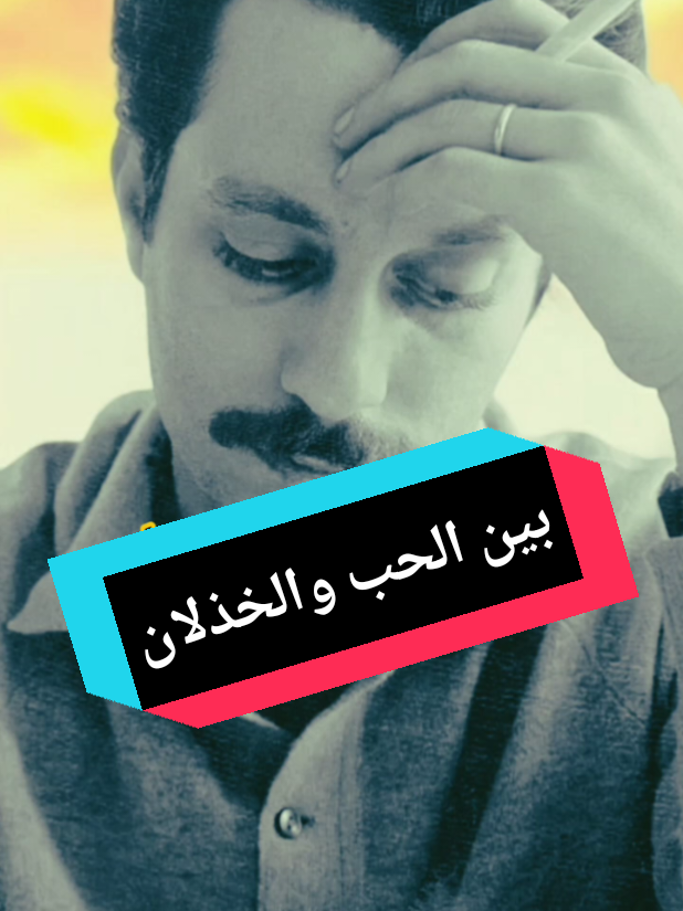 بين الحب والخذلان#pourtoiii #foryo #veralvideo #veral #افكار_وابداعات 