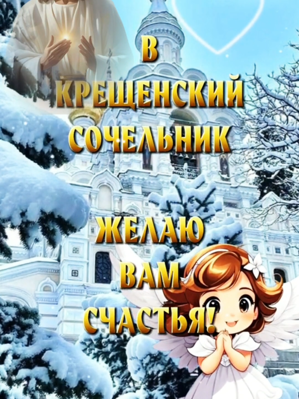 18 января Крещенский Сочельник #крещенскийсочельник #18января #18январякрещенскийсочельник  #сочельник #праздник #длявас #👋🤗😘💃⚘️ #длядрузей #длятебя 