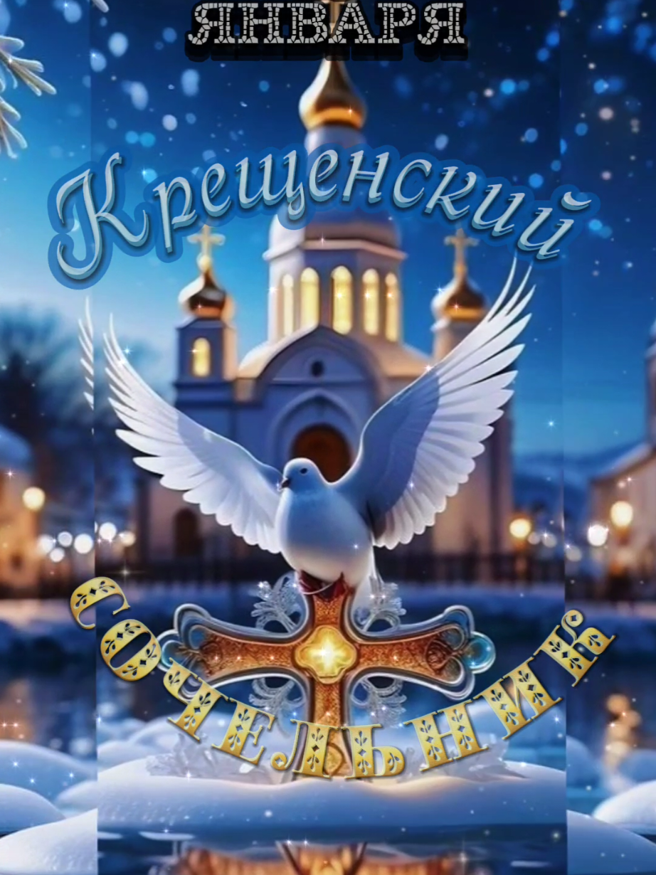 Крещенский Сочельник. 18 января. #канункрещения #крещенскийсочельник #крещениегосподне #владаалматы 