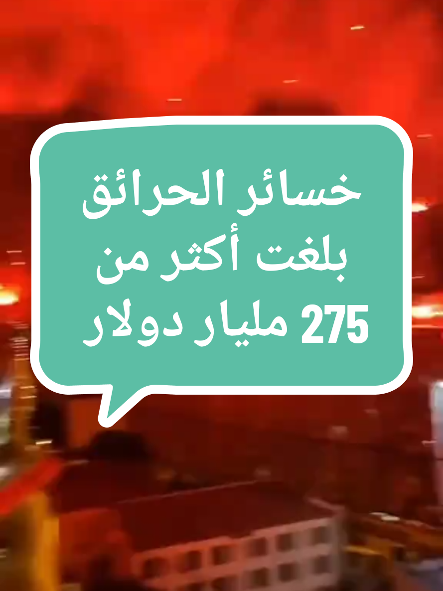 خسائر الحرائق بلغت أكثر من 275 مليار دولار في ظرف 10 أيام فقط #حرائق_لوس_أنجلوس #حرائق_أمريكا #حرائق_كاليفورنيا #الولايات_المتحدة_الامريكية #هوليود #قوقل #فيسبوك #الانستغرام #واتساب 