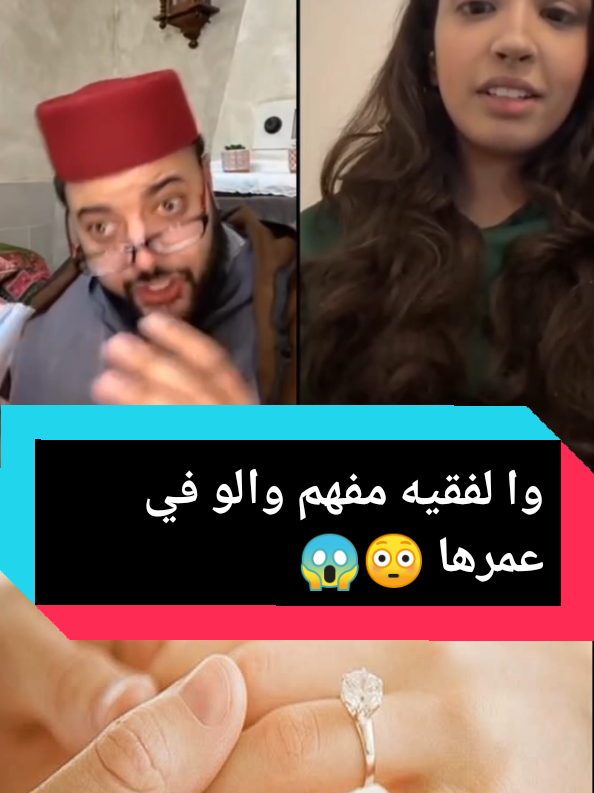 😳لفقيه مفهم والو فلعمر ديالها😳 ميمكنش يكون عندها هاد لعمر 😱 #زواج #fyp #foryoupage❤️❤️ #viral_video #فرنسا🇨🇵_بلجيكا🇧🇪_المانيا🇩🇪_اسبانيا🇪🇸 #funnytiktok #explore #الشعب_الصيني_ماله_حل😂😂 