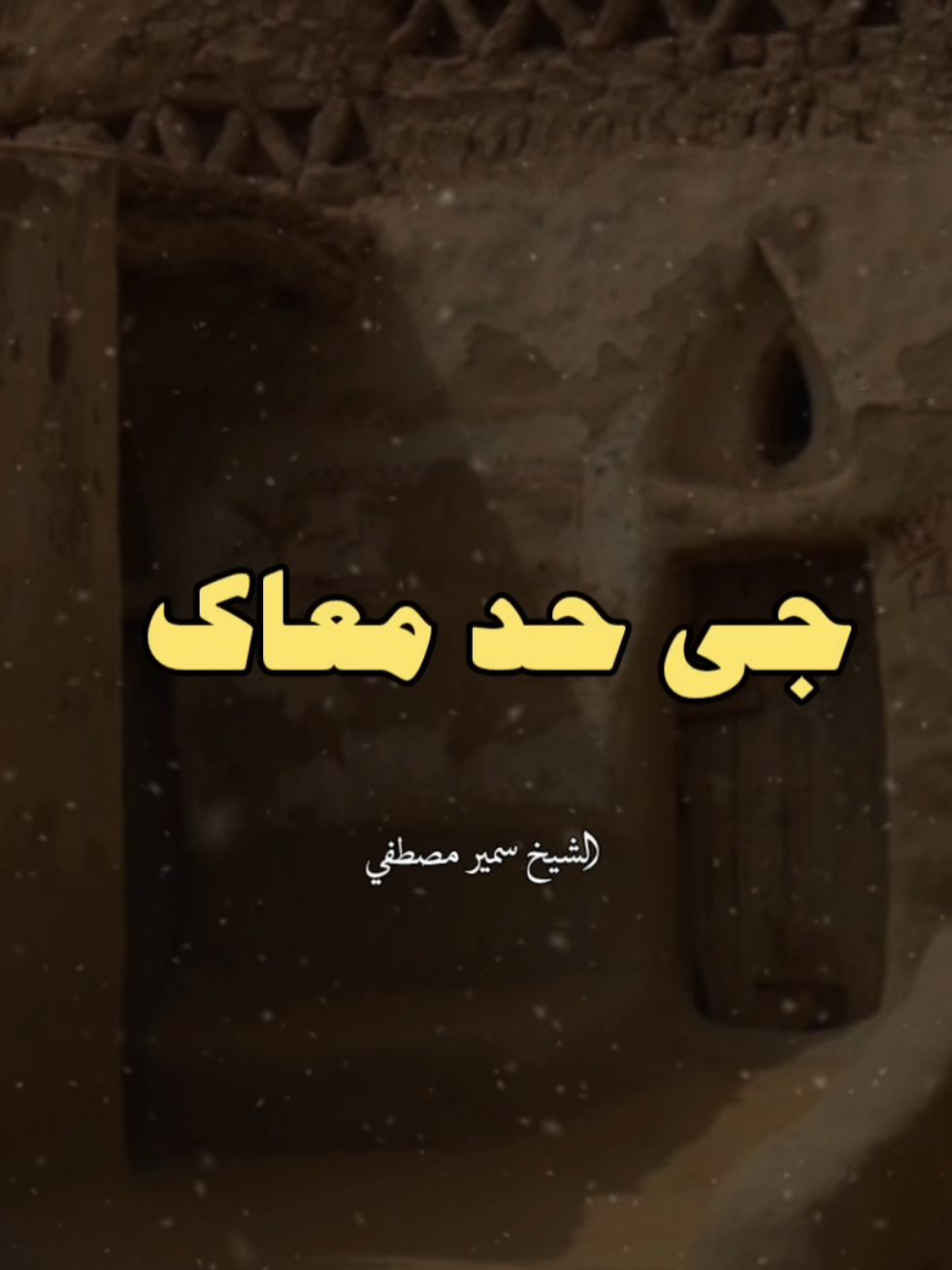 أتعود إنك تمشي لوحدك..🖤🍂 #الشيخ_سمير_مصطفي #صلي_علي_النبي 