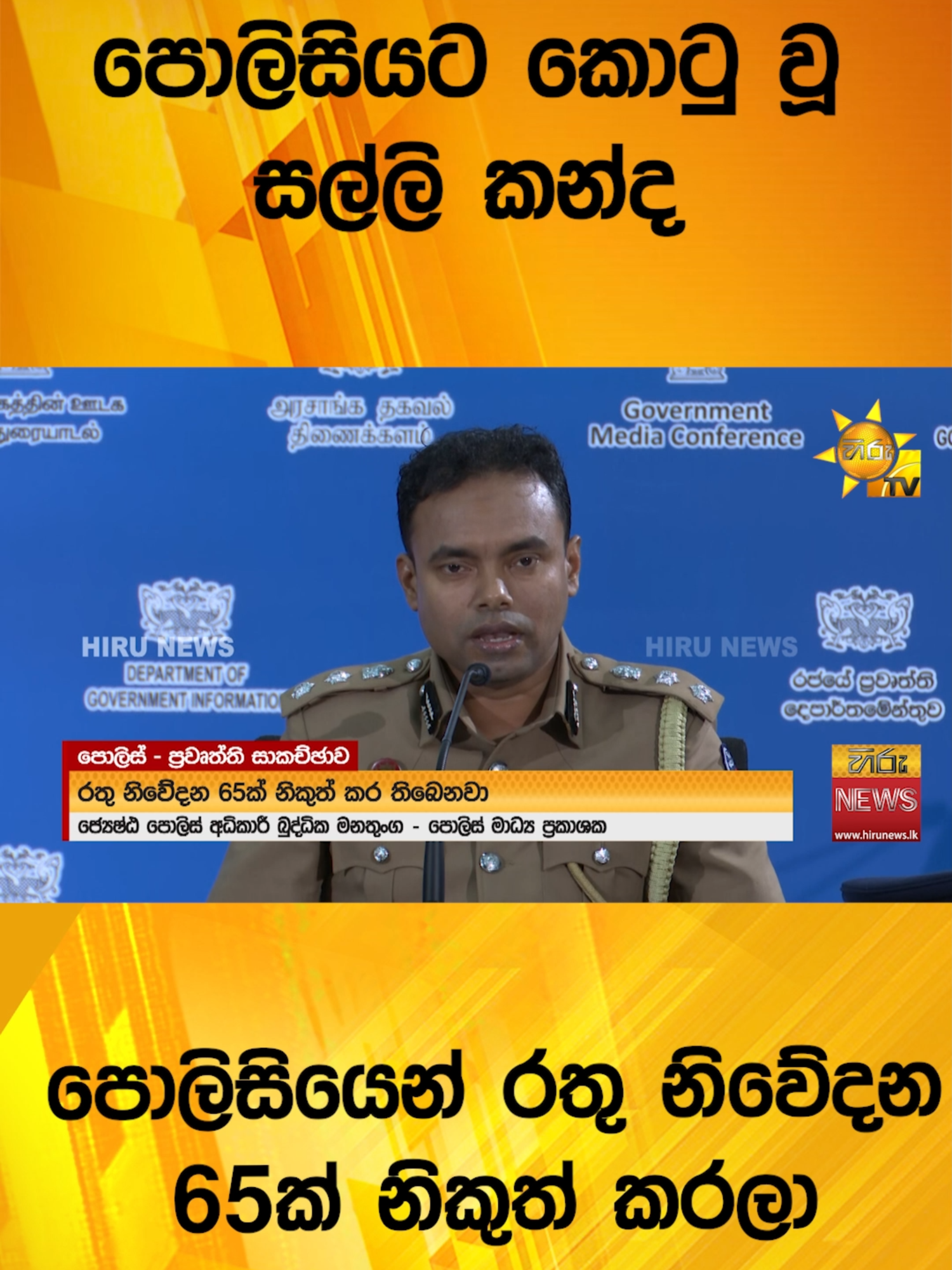 පොලිසියට කොටු වූ සල්ලි කන්ද - පොලිසියෙන් රතු නිවේදන 65ක් නිකුත් කරලා - Hiru News #Hirunews #TruthAtAllCosts #HiruSinhalaNews #WhatToWatch #TikTokTainment