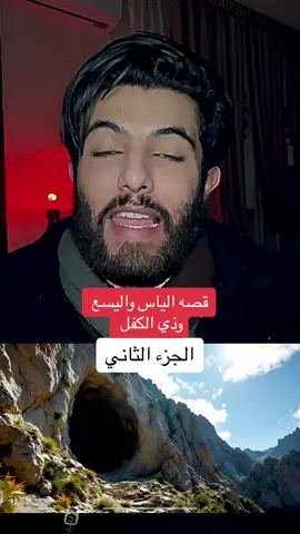 قصه الياس واليسع وذي الكفل#❤️ #اليسع #ذي_الكفل_عليه_السلام #الياس_عليه_السلام #النبي_الياس👑🦅 #اسرائيل #explore #foryou 