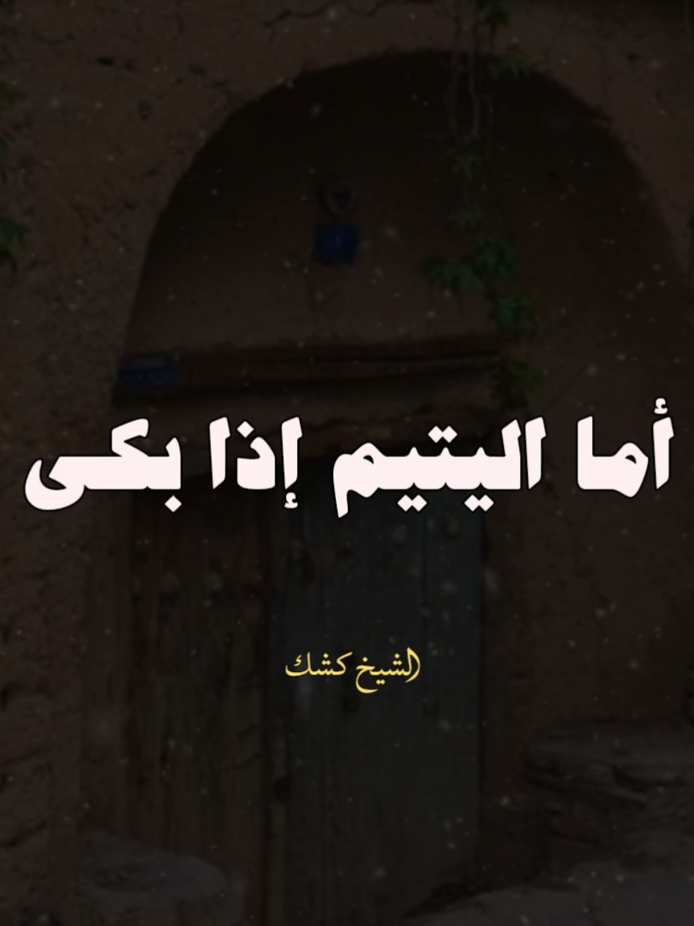 إسمع ماذا يقول الله عزوجل عندما يبكي اليتيم.. #الشيخ_كشك #فارس_المنابر #الشيخ_كشك_رحمه_الله #اليتيم #الموت 