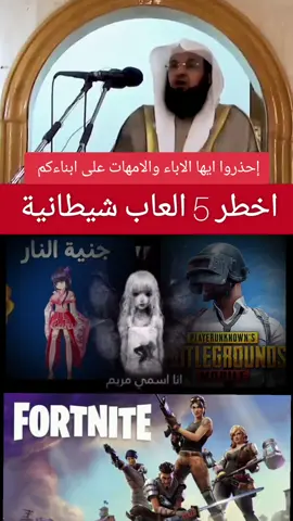 العاب خطيرة إحذروا منها #الحوت_الازرق #مريم #جنية_النار  #فورت_نايت #ببجي #fypシ゚viral #CapCut #explore #اكسبلور 
