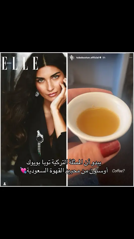 منور السعودية للأجمل في تركيا والأكثر احترافية من بين نجومهم ✨ #tubabüyüküstün #riyadhseason #saudiarabia #riyadh #موسم_الرياض #السعودية #توبا_بويوكوستن #القهوة_السعودية 