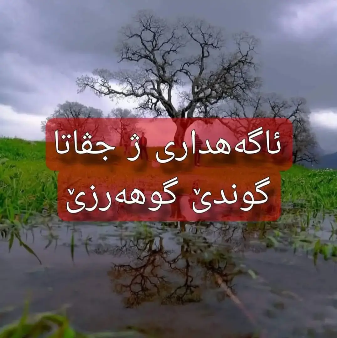 بناڤێ خودایێ مەزن و دلوڤان  ئەڤرو  ل رێکەفتی  17 / 1 / 2025  کومبوونا جڤاتا گوندێ گوهەرزێ هاتە کرن ل دور هندەک تەوەرێن دیارکری و  ئەڤ بریارە هاتنە دان: 1- خوارنا بەهیان  هاتە راکرن . 2- بەهی دێ ل دەمژمێر دوویێ نیڤرو هێنە دانان هەتا بانگێ مەغرەب. جڤاتا گوندێ گوهەرزێ #gunde_guharze #گوندێ_گوهەرز #guharze #viral 