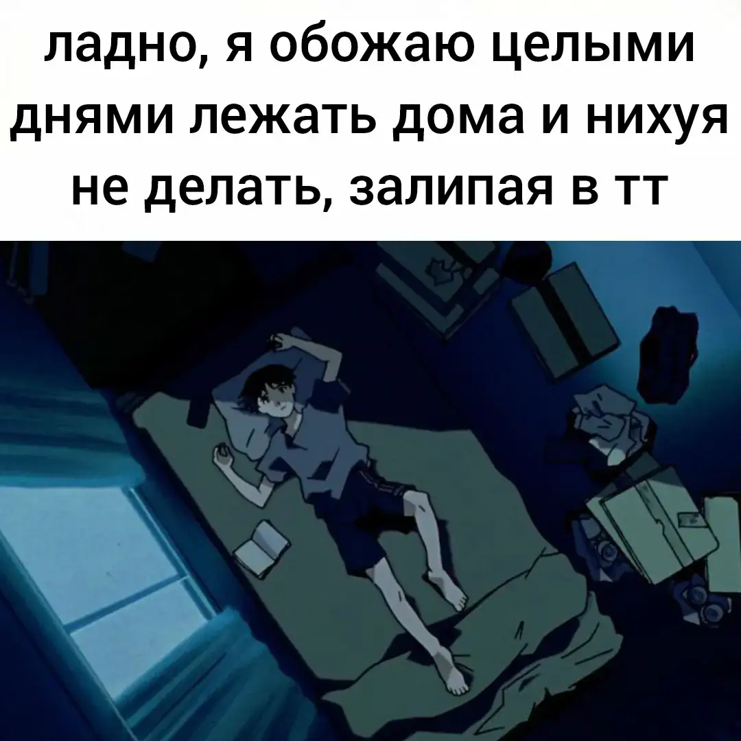 тгк: культ дурачка ладно немного наврал, я в шараге тоже нихуя не делаю  #синдзи #манга #аниме #щп #отдых #синдзиикари #жиза #лень