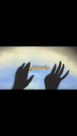 رفعت كفي .. ما قدرت ارفع الصوت #fyp #قصايد 
