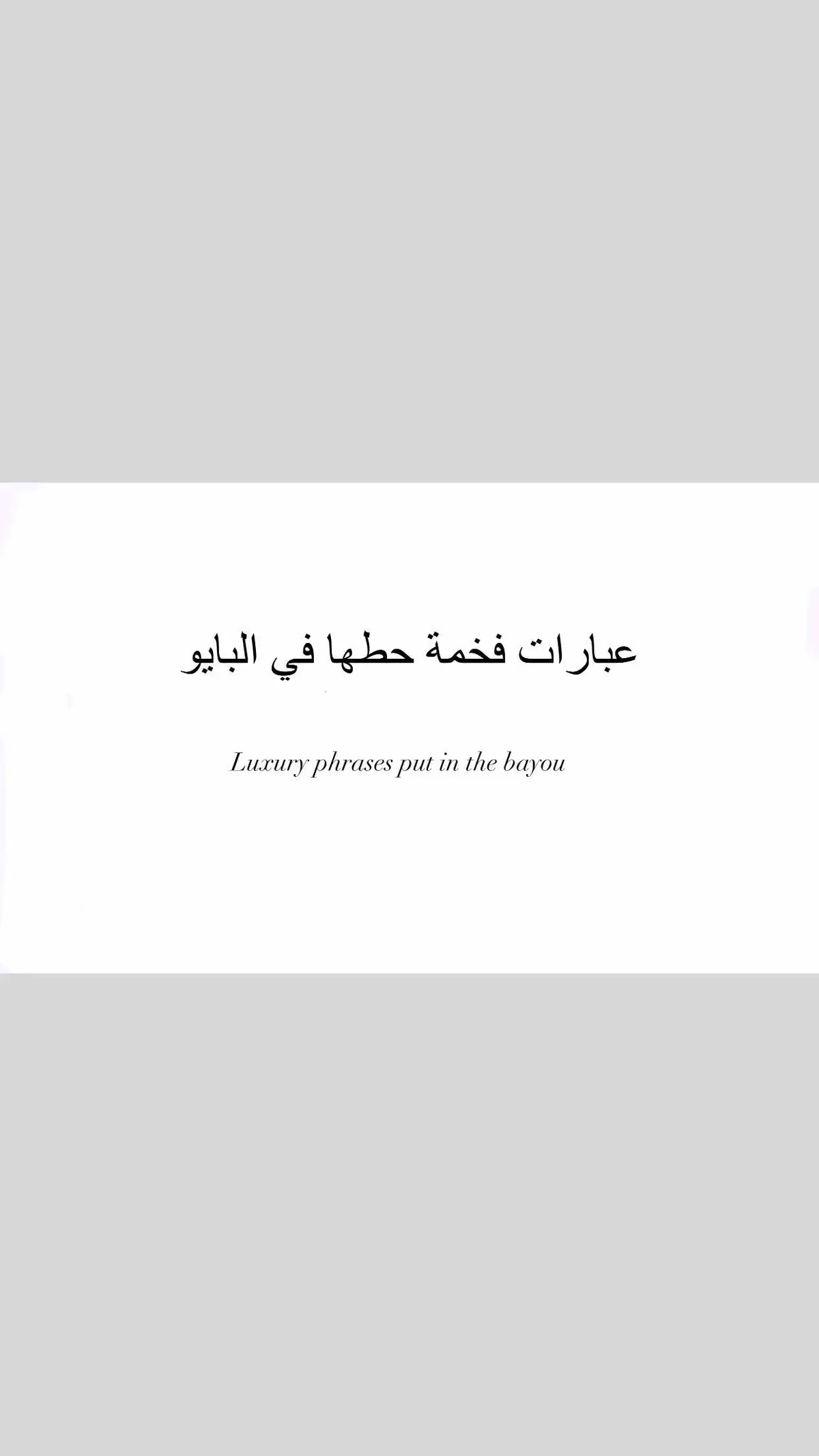 #عباراتكم_الفخمه📿📌 #إقتباسات #بايو🌸 #عبارات_حب #فن_الرد #تعلم_على_التيك_توك #بايو #عبارات_جميلة #tiktok #foryou #viral #foryoupage 